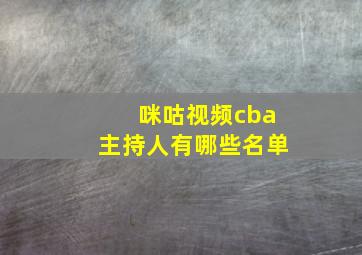 咪咕视频cba主持人有哪些名单