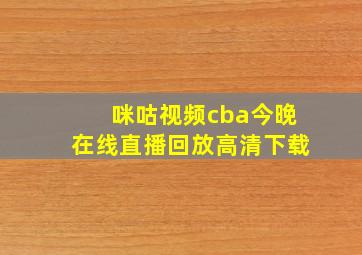 咪咕视频cba今晚在线直播回放高清下载