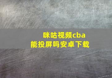 咪咕视频cba能投屏吗安卓下载