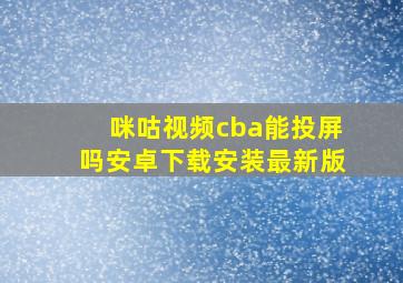 咪咕视频cba能投屏吗安卓下载安装最新版