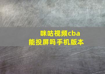 咪咕视频cba能投屏吗手机版本