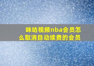 咪咕视频nba会员怎么取消自动续费的会员