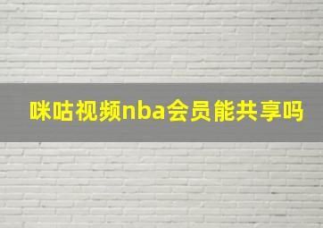 咪咕视频nba会员能共享吗