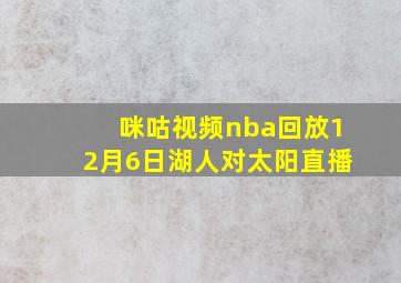 咪咕视频nba回放12月6日湖人对太阳直播