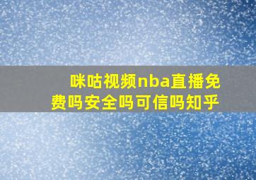 咪咕视频nba直播免费吗安全吗可信吗知乎