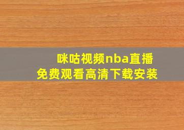 咪咕视频nba直播免费观看高清下载安装