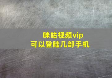 咪咕视频vip可以登陆几部手机