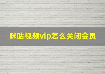 咪咕视频vip怎么关闭会员