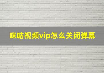 咪咕视频vip怎么关闭弹幕