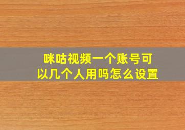 咪咕视频一个账号可以几个人用吗怎么设置