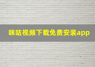 咪咕视频下载免费安装app