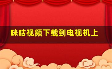 咪咕视频下载到电视机上