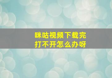 咪咕视频下载完打不开怎么办呀