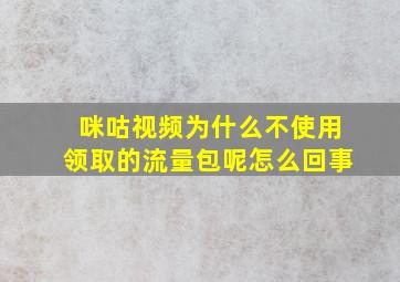 咪咕视频为什么不使用领取的流量包呢怎么回事