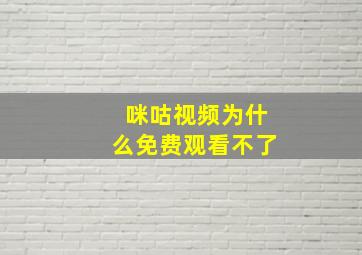 咪咕视频为什么免费观看不了