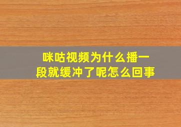 咪咕视频为什么播一段就缓冲了呢怎么回事