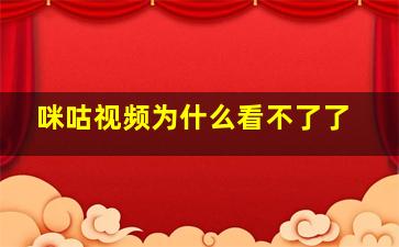 咪咕视频为什么看不了了