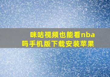 咪咕视频也能看nba吗手机版下载安装苹果