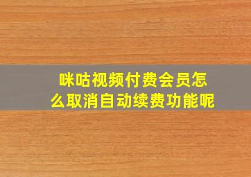 咪咕视频付费会员怎么取消自动续费功能呢