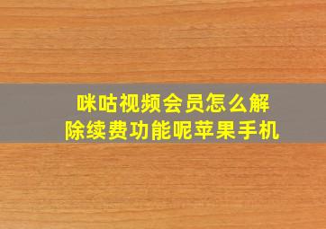 咪咕视频会员怎么解除续费功能呢苹果手机