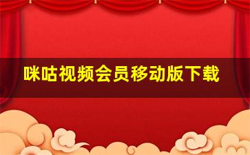 咪咕视频会员移动版下载