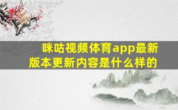 咪咕视频体育app最新版本更新内容是什么样的