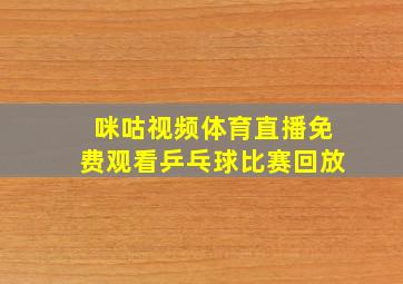 咪咕视频体育直播免费观看乒乓球比赛回放