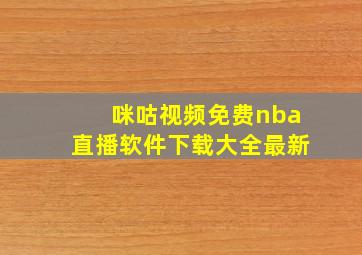 咪咕视频免费nba直播软件下载大全最新