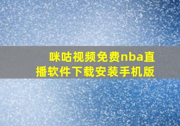 咪咕视频免费nba直播软件下载安装手机版