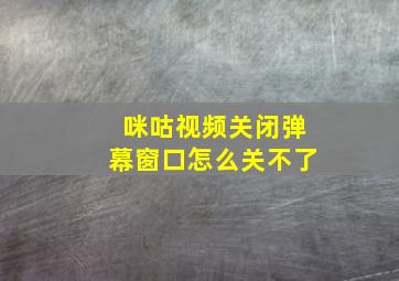 咪咕视频关闭弹幕窗口怎么关不了