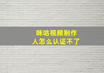 咪咕视频制作人怎么认证不了