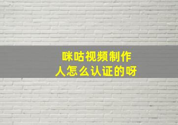 咪咕视频制作人怎么认证的呀