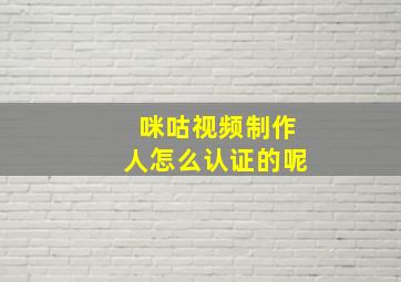 咪咕视频制作人怎么认证的呢