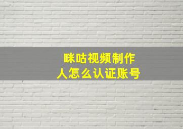 咪咕视频制作人怎么认证账号