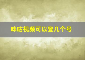 咪咕视频可以登几个号