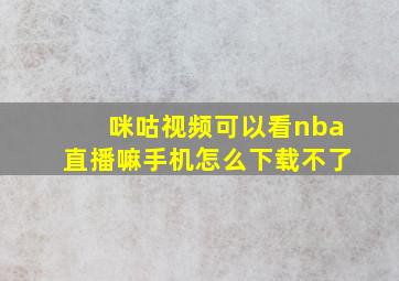 咪咕视频可以看nba直播嘛手机怎么下载不了