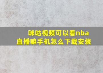 咪咕视频可以看nba直播嘛手机怎么下载安装