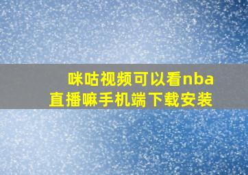 咪咕视频可以看nba直播嘛手机端下载安装