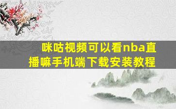 咪咕视频可以看nba直播嘛手机端下载安装教程