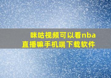 咪咕视频可以看nba直播嘛手机端下载软件