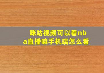 咪咕视频可以看nba直播嘛手机端怎么看