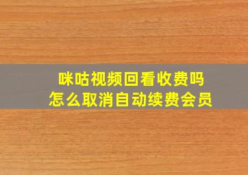 咪咕视频回看收费吗怎么取消自动续费会员