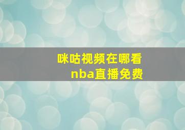 咪咕视频在哪看nba直播免费