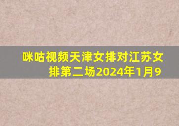 咪咕视频天津女排对江苏女排第二场2024年1月9