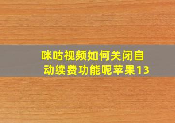 咪咕视频如何关闭自动续费功能呢苹果13