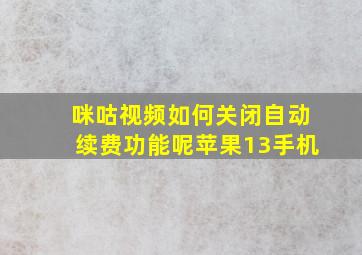 咪咕视频如何关闭自动续费功能呢苹果13手机