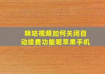 咪咕视频如何关闭自动续费功能呢苹果手机