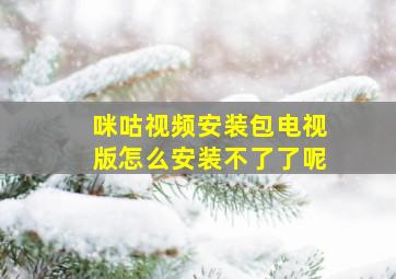 咪咕视频安装包电视版怎么安装不了了呢