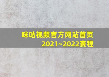 咪咕视频官方网站首页2021~2022赛程