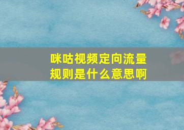 咪咕视频定向流量规则是什么意思啊